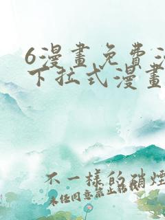 6漫画免费漫画下拉式漫画