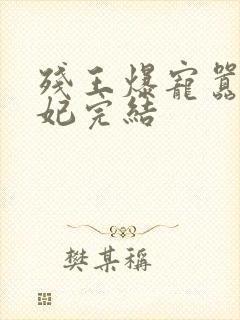 残王爆宠嚣张医妃完结