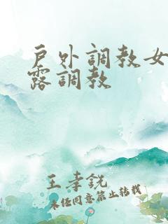 户外调教女m暴露调教