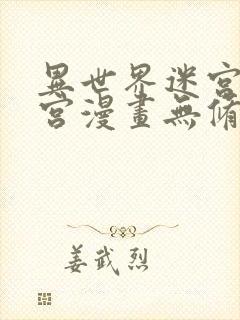 异世界迷宫开后宫漫画无修改