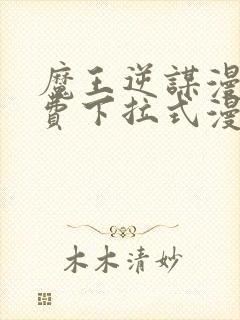 魔王逆谋漫画免费下拉式漫画六漫画