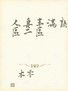 人妻丰满熟妇一区二区