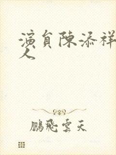 演员陈添祥哪里人