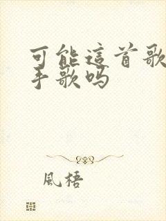 可能这首歌是分手歌吗