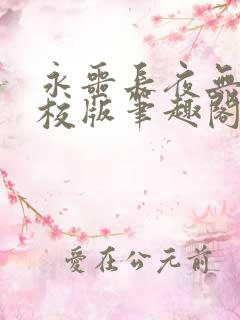 永噩长夜无错精校版笔趣阁