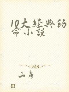 10大经典的算命小说