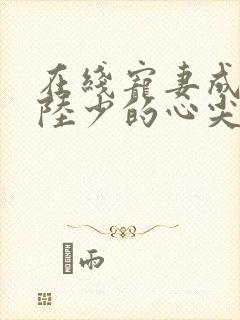 在线宠妻成瘾:陆少的心尖宠