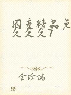 国产精品免费看久久久7