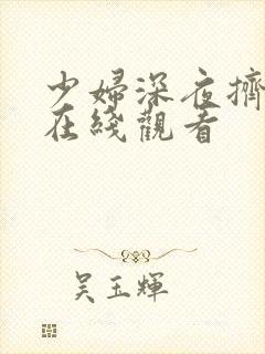 少妇深夜挤奶水在线观看