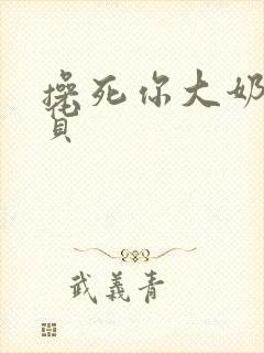 操死你大奶子骚货