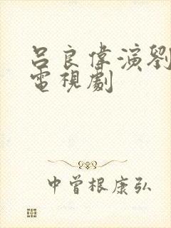 吕良伟演刘邦的电视剧