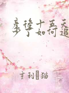 产后十五天奶水少了如何追奶