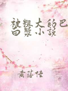 被粗大的巴捣出白浆小说