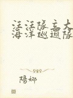 汪汪队立大功之海洋巡逻队第一季