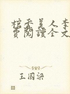 棺香美人李阳免费阅读全文