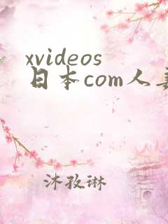 xvideos日本com人妻