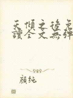 天倾之后免费阅读全文无弹窗小说