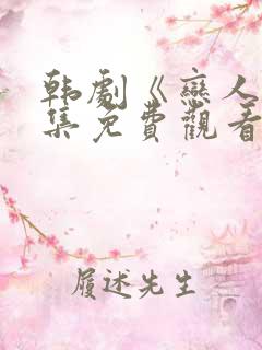 韩剧《恋人》全集免费观看