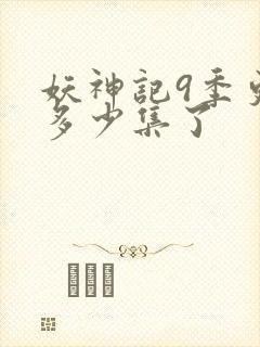 妖神记9季更新多少集了