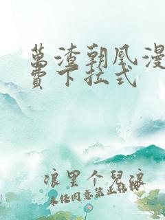 万渣朝凰漫画免费下拉式