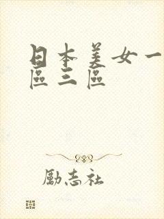 日本美女一区二区三区