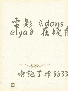 电影《donselya》在线观看