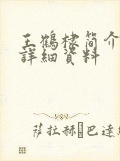 王鹤棣简介个人详细资料