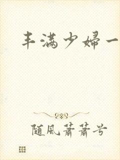 丰满少妇一级片