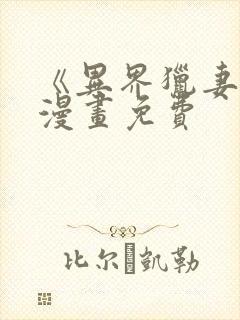 《异界猎妻人》漫画免费