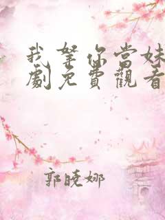 我拿你当妹妹短剧免费观看