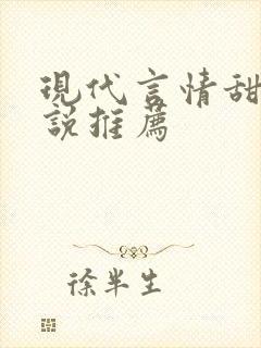 现代言情甜文小说推荐