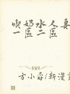 吃奶水人妻精品一区二区