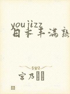 youjizz日本丰满熟妇50