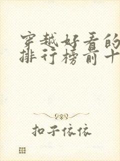 穿越好看的小说排行榜前十名