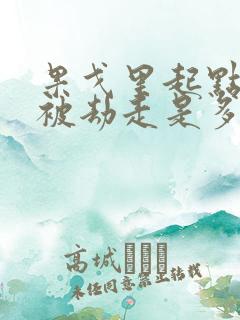 果戈里起点女的被劫走是多少分钟