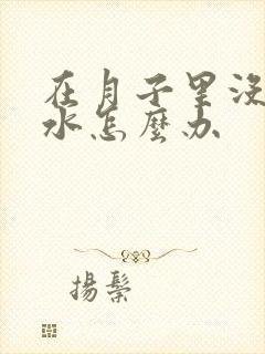 在月子里没有奶水怎么办