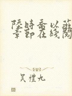 陆时乔以薇最新章节在线阅读