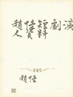 赵佳短剧演员个人资料