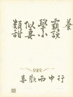 类似学霸养成小甜妻小说