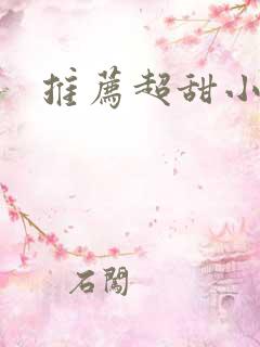 推荐超甜小短剧