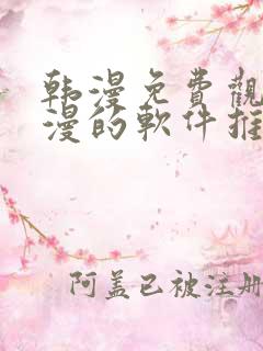 韩漫免费观看动漫的软件推荐