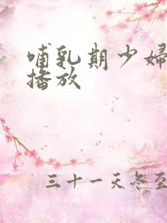 哺乳期少妇在线播放