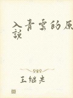 入青云的原著小说