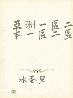 亚洲一区二区日本一区二区三区