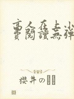 高人在上小说免费阅读无弹窗