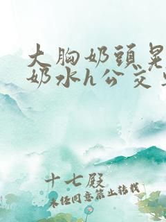 大胸奶头晃着喷奶水h公交车