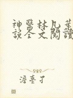 神医林凡叶惜小说全文阅读无弹窗