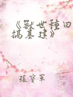 《兽世种田养崽搞基建》