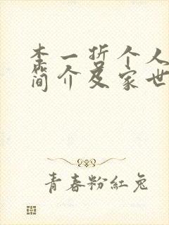 李一哲个人资料简介及家世