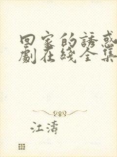 回家的诱惑电视剧在线全集免费观看